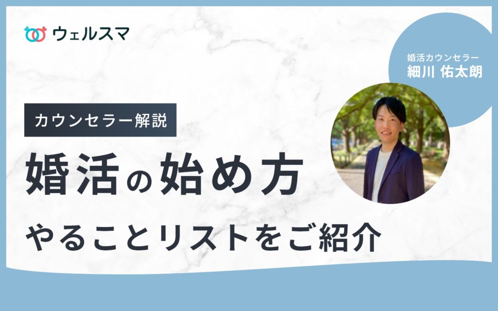 婚活は何から始める？どうしたらいいかわからない人向けのやることリストを紹介